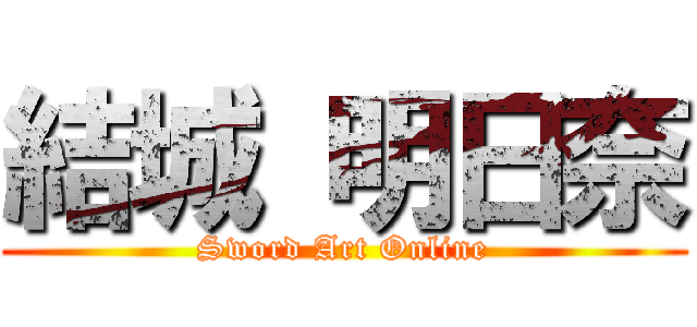 結城 明日奈 (Sword Art Online)