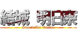 結城 明日奈 (Sword Art Online)