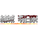 結城 明日奈 (Sword Art Online)