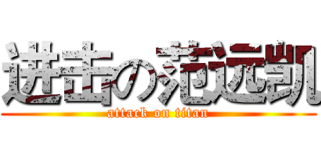 进击の范远凯 (attack on titan)