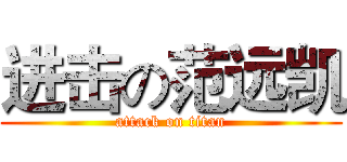进击の范远凯 (attack on titan)