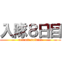 入隊８日目 (recruit soldier)