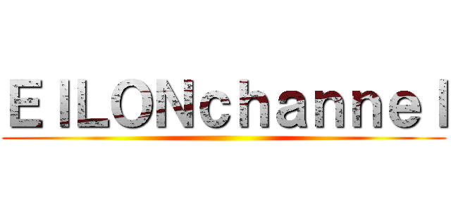 ＥＩＬＯＮｃｈａｎｎｅｌ ()