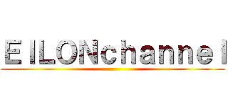 ＥＩＬＯＮｃｈａｎｎｅｌ ()