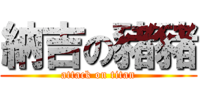 納吉の豬豬 (attack on titan)