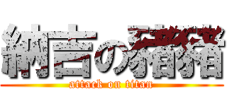 納吉の豬豬 (attack on titan)