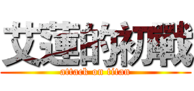 艾蓮的初戰 (attack on titan)
