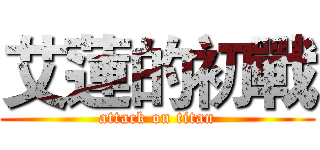 艾蓮的初戰 (attack on titan)