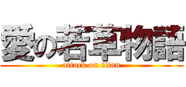 愛の若草物語 (attack on titan)