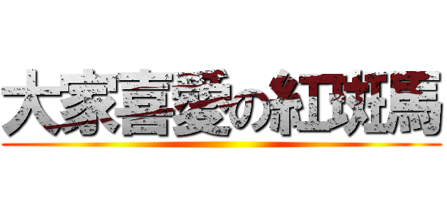 大家喜愛の紅斑馬 ()