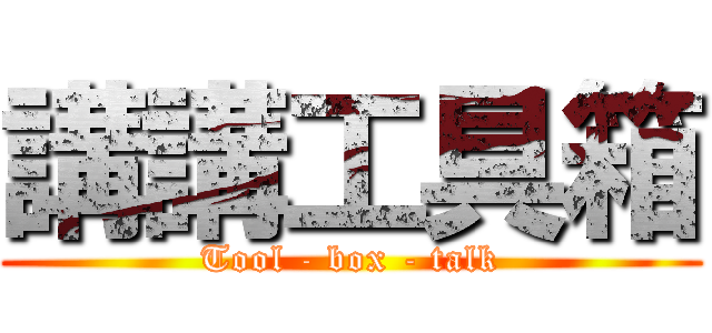 講講工具箱 (Tool - box - talk)