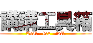 講講工具箱 (Tool - box - talk)