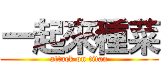 一起來種菜 (attack on titan)