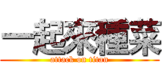 一起來種菜 (attack on titan)