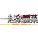 一起來種菜 (attack on titan)