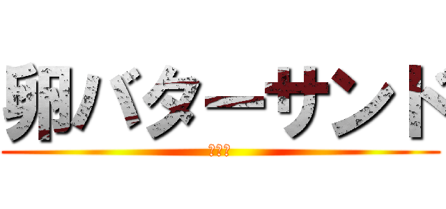 卵バターサンド (ｔｂｓ)
