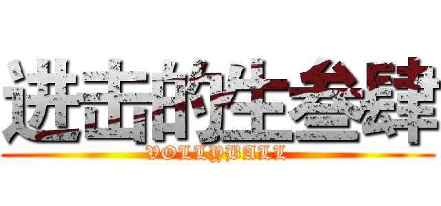 进击的生叁肆 (VOLLYBALL)