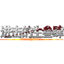 进击的生叁肆 (VOLLYBALL)