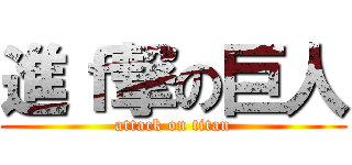 進ｆ撃の巨人 (attack on titan)