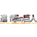 進ｆ撃の巨人 (attack on titan)