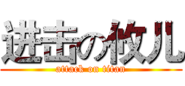 进击の攸儿 (attack on titan)