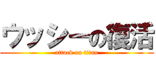 ウッシーの復活 (attack on titan)