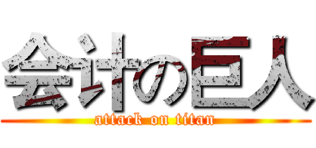 会计の巨人 (attack on titan)
