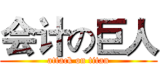会计の巨人 (attack on titan)