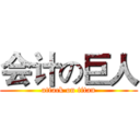 会计の巨人 (attack on titan)