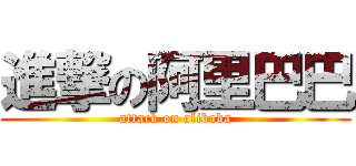 進撃の阿里巴巴 (attack on alibaba)