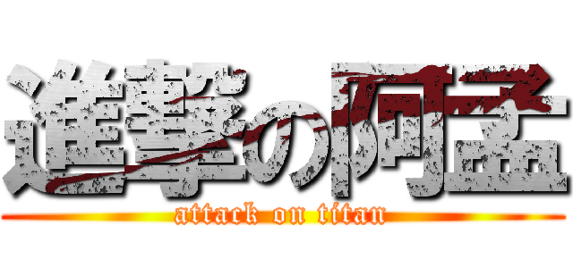 進撃の阿孟 (attack on titan)