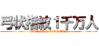 弓状指紋１千万人 (TUNGUS  KOREAN)