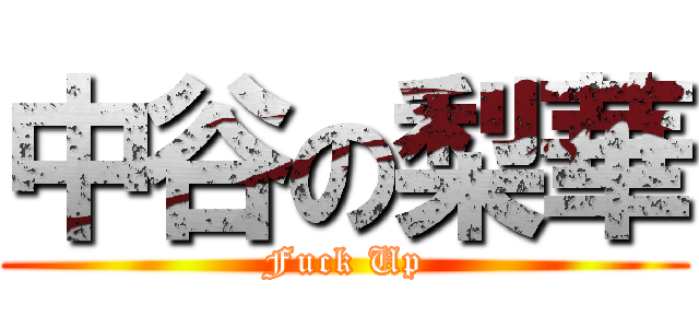 中谷の梨華 (Fuck Up)