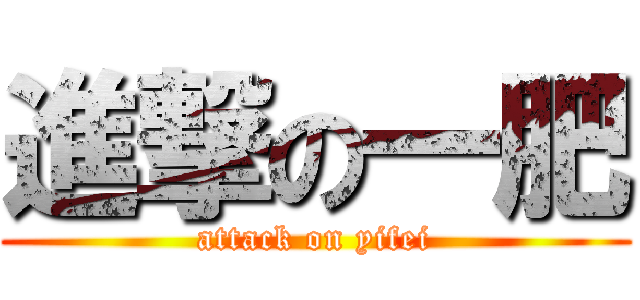 進撃の一肥 (attack on yifei)