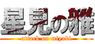 星見の雅 (attack on miyabi)