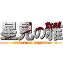 星見の雅 (attack on miyabi)