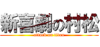 新喜劇の村松 (attack on titan)