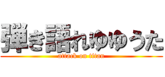 弾き語れゆゆうた (attack on titan)
