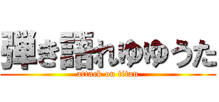 弾き語れゆゆうた (attack on titan)