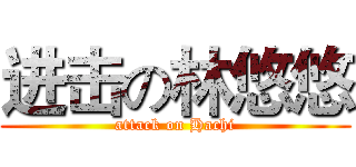 进击の林悠悠 (attack on Hachi)