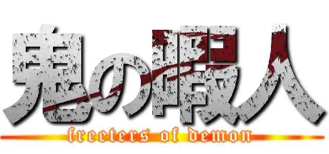 鬼の暇人 (freeters of demon)
