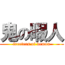 鬼の暇人 (freeters of demon)