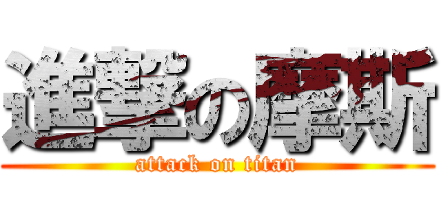 進撃の摩斯 (attack on titan)