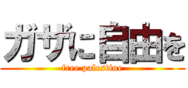 ガザに自由を (free palestine)