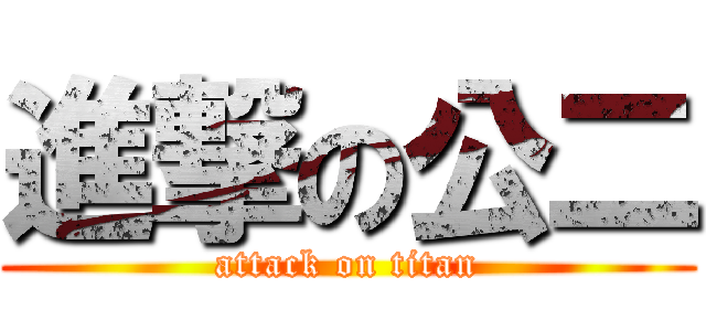 進撃の公二 (attack on titan)