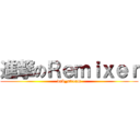 進撃のＲｅｍｉｘｅｒ (dub_stream)