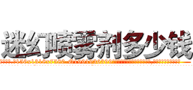 迷幻喷雾剂多少钱 (迷幻喷雾剂多少钱【电.话156x1318x7580-Q1991936399鑫宏药业】我们做的是长期生意,靠的是老客户长期支持
参考消息网2月20日报道 韩媒称，“剩女多、离婚率高的城市，房价一定会上涨。”这是中国经济学家金岩石2016年12月参加在上海举行的房地产相关论坛时说的话。
)