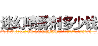 迷幻喷雾剂多少钱 (迷幻喷雾剂多少钱【电.话156x1318x7580-Q1991936399鑫宏药业】我们做的是长期生意,靠的是老客户长期支持
参考消息网2月20日报道 韩媒称，“剩女多、离婚率高的城市，房价一定会上涨。”这是中国经济学家金岩石2016年12月参加在上海举行的房地产相关论坛时说的话。
)