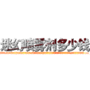 迷幻喷雾剂多少钱 (迷幻喷雾剂多少钱【电.话156x1318x7580-Q1991936399鑫宏药业】我们做的是长期生意,靠的是老客户长期支持
参考消息网2月20日报道 韩媒称，“剩女多、离婚率高的城市，房价一定会上涨。”这是中国经济学家金岩石2016年12月参加在上海举行的房地产相关论坛时说的话。
)