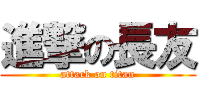 進撃の長友 (attack on titan)